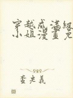 穿越成满级牧师小姐漫画免费阅读