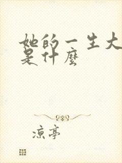 她的一生大结局是什么