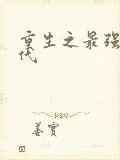 重生之最强富二代