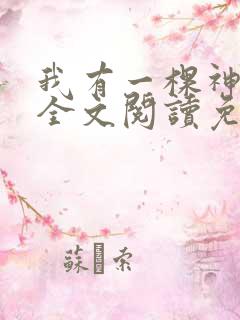 我有一棵神话树全文阅读免费