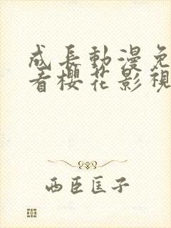 成长动漫免费观看樱花影视