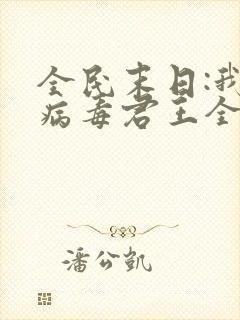 全民末日:我,病毒君王全文免费读