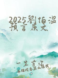 2025刘伯温预言原文
