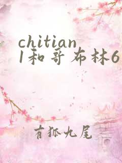 chitian1和哥布林6
