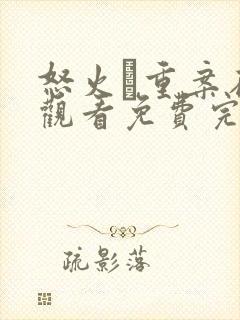 怒火·重案在线观看免费完整