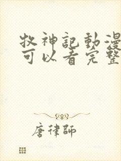 牧神记动漫哪里可以看完整版