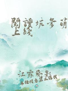 阅读坑爹萌宝已上线