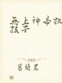 无上神帝牧云的孩子