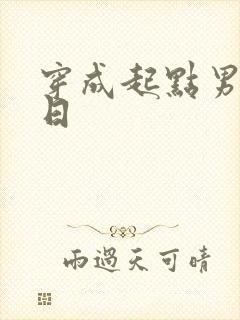 穿成起点男主被日