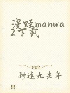 漫蛙manwa2下载