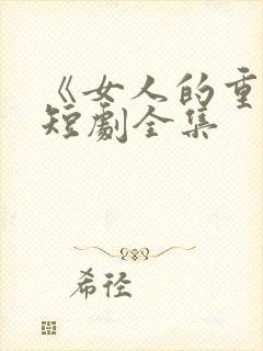 《女人的重生》短剧全集