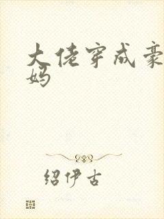 大佬穿成豪门后妈