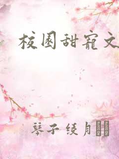 校园甜宠文合集