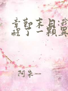 章节末日:我觉醒了一颗异能树