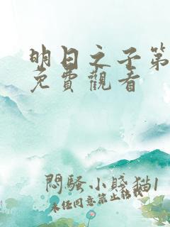 明日之子第三季免费观看