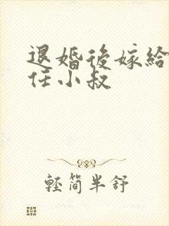 退婚后嫁给了前任小叔