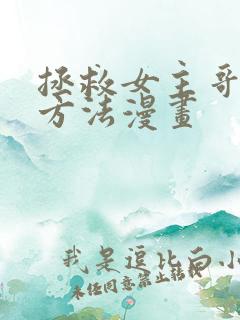 拯救女主哥哥的方法漫画