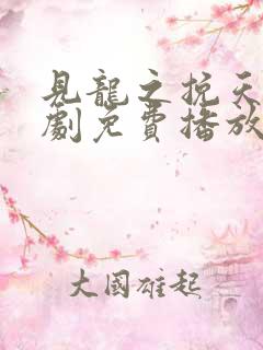 见龙之挽天倾短剧免费播放