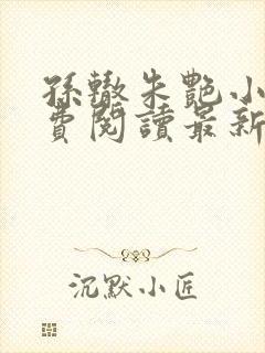 孙辙朱艳小说免费阅读最新章节下载