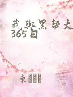 我与黑帮大佬的365日