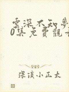 云深不知梦第10集免费观看