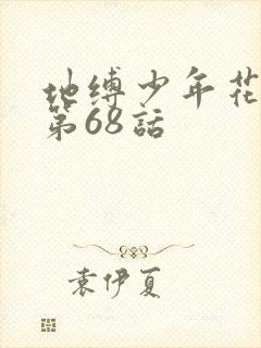 地缚少年花子君第68话
