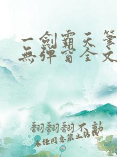 一剑霸天笔趣阁无弹窗全文阅读