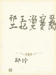 邪王溺宠医品特工妃免费阅读