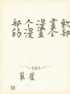 哪个漫画软件里的漫画全部免费