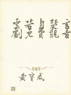 云若月楚玄辰短剧免费观看