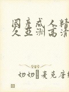 国产成人精品久久亚洲高清