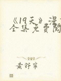 《19天》漫画全集免费阅读
