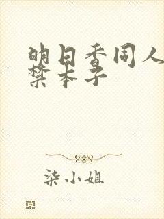明日香同人18禁本子