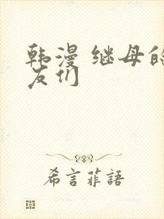 韩漫 继母的朋友们