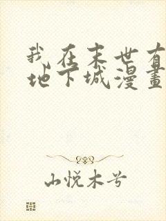 我在末世有一座地下城漫画免费