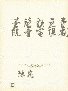 苍兰诀免费全集观看电视剧