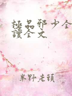 极品邪少全文阅读全文