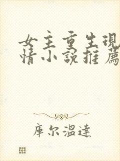 女主重生现代言情小说推荐