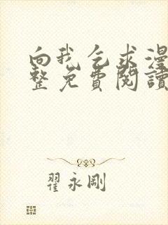 向我乞求漫画完整免费阅读无删减版