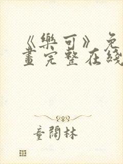 《乐可》免费漫画完整在线观看全集