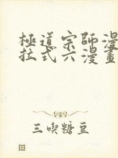 极道宗师漫画下拉式六漫画