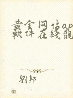 黄金网站app软件在线观看免费安装