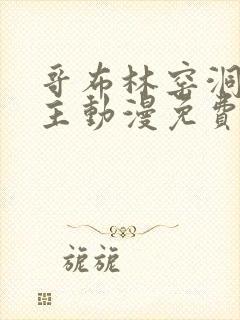 哥布林窑洞双男主动漫免费观看