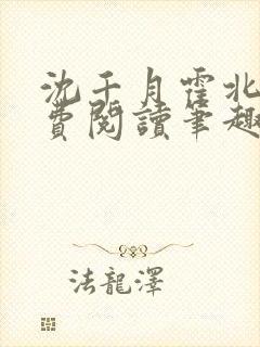 沈千月霍北深免费阅读笔趣阁