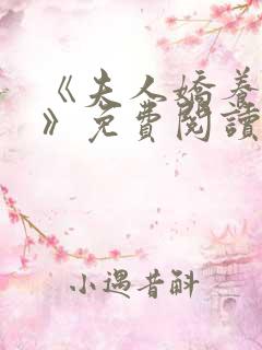 《夫人娇养日常》免费阅读