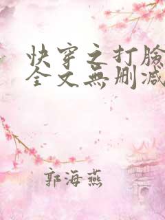 快穿之打脸狂魔全文无删减