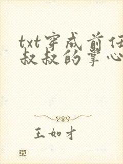 txt穿成前任叔叔的掌心娇