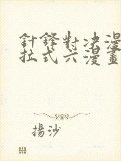 针锋对决漫画下拉式六漫画免费