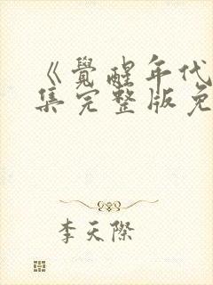 《觉醒年代》全集完整版免费观看