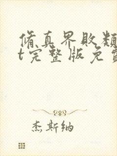 修真界败类txt完整版免费下载